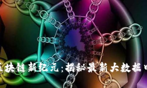 探寻中国区块链新纪元：揭秘最新大数据中心的崛起