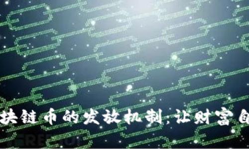 解密区块链币的发放机制：让财富自由生长