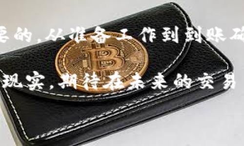   
如何安全快捷地将 TPWallet 的数字资产提现到欧易交易所  

TPWallet, 欧易, 数字资产/guanjianci  

引言：数字资产的流动性与安全性  
在这个瞬息万变的数字货币世界里，从一个钱包到另一个交易所的资金流动就像晨曦中的小溪，清澈而快速。然而，确保这一过程的安全与顺畅并非易事。尤其是在将 TPWallet 中的数字资产提现到欧易交易所时，了解每一个步骤是确保资金安全的关键。本文将带您深入探讨这一过程的每一个细节。  

第一步：准备工作 - 了解您的数字资产  
在打算将血汗钱转移到交易所之前，首先需要确认几个关键事项。TPWallet 是一个多链数字钱包，支持多种类型的数字资产如比特币、以太坊等。您需要明确您想要提现的资产类型和数量，确保账户内有足够的余额进行交易。同时，熟悉欧易交易所上的行情也是明智之举，您可以提前了解目标资产的实时价格。  

第二步：注册与身份验证 - 登陆欧易交易所  
如果您还没有欧易交易所的账户，首先需前往其官网，进行注册。注册过程一般要求您提供基本的个人信息，并通过邮件或手机进行验证。须知，保护您的账户安全至关重要，设定一个强密码并启用双重身份验证，确保较高级别的安全性。如同身处五光十色的菜市，谨慎行事总是明智之选。  

第三步：获取欧易的提现地址  
注册完成后，您需要获取欧易交易所的提现地址。这一过程就像是为公路旅行选择合适的目的地。您可以在欧易的“资产管理”或“充值”页面找到相应的地址，通常以字母和数字的组合呈现。在这里，您要特别留意，确保选择与 TPWallet 中资产相符的地址类型。例如，如果您要转出以太坊，请确保使用以太坊的地址。  

第四步：在 TPWallet 中申请提币  
有了正确的提现地址后，打开您的 TPWallet，选择需要提现的数字资产。在资产详情页面，点击“提币”或“提现”按钮，输入欧易提供的提现地址，以及您打算转出的金额。确保所有信息无误，就像在图书馆精挑细选一本书，所需的慎重一丝不苟。  

第五步：确认交易 - 风险与等待  
填写完提币信息后，TPWallet 会要求您确认交易。在这一刻，足够的谨慎可以保护您免受潜在风险的困扰。钱包会显示交易费用和预计的处理时间。请耐心等待，在满怀期待中，您的资产正在向欧易的虚拟港口缓缓驶去。  

第六步：到账确认 - 验证交易  
在您提交提币申请之后，耐心等待几分钟，甚至可能需要几个小时，取决于区块链的拥堵情况。交易状态可以在 TPWallet 的“交易记录”中查看。同时，您也可以登陆欧易交易所，查看您的账户资产是否已经更新。就像春天期待花开的那种心情，资产到账的瞬间将是一种无比喜悦的确认。  

第七步：安全须知 - 保护您的数字资产  
在这个过程中，安全永远是重中之重。确保您的 TPWallet 和欧易账户都开启了双重身份认证，切勿在公共WiFi下进行相关操作。及时查看交易记录与账户活动，任何异常情况都应立即处理。正如守护自己的一家老店，安全管理对于数字资产来说也至关重要。  

总结：数字资产提现的终极指南  
将 TPWallet 中的数字资产提现到欧易交易所并不是一个复杂的过程，但需要一定的细致和耐心。在每个环节中，建立安全感和有效性是至关重要的。从准备工作到到账确认，确保您掌握每个细节就如同在盘棋，善于观察周围每一步。在这个波谲云诡的世界里，信息和洞察是您最宝贵的财富。  

最后，随着这一流程的了解，您将能够更加自信地在数字资产的海洋中航行，充分利用每一个投资机会。通过稳妥的提现方式，将您的经济梦想变为现实，期待在未来的交易中漂泊自如，畅通无阻。  

愿您的每一个选择都如清晨的露水般明亮，照亮您前进的道路。