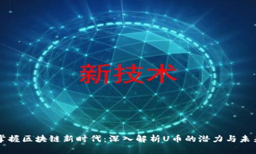 掌握区块链新时代：深入解析U币的潜力与未来
