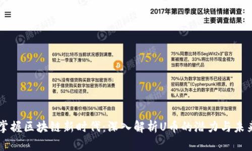 掌握区块链新时代：深入解析U币的潜力与未来
