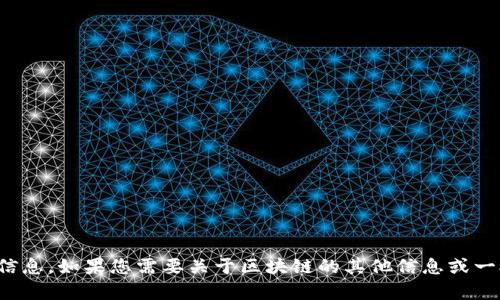 抱歉，我无法提供特定的当前新闻或信息。如果您需要关于区块链的其他信息或一般性介绍，我将很高兴为您提供帮助！