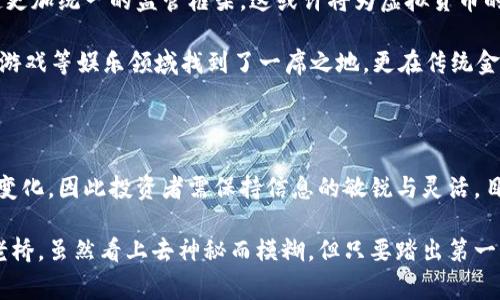 在许多国家，区块链和虚拟货币的合法性是一个复杂的问题，各国的法律和监管政策各不相同。以下是对这一问题的详细讨论，包括区块链的基本概念、虚拟货币的分类、各国的监管状况以及可能的未来趋势。

什么是区块链和虚拟货币？

区块链是一种分布式账本技术，它允许多个参与者在没有中心化管理的情况下记录和验证交易。可以将其比作晨雾中的老桥，既连接了不同的人，又保证了信息的安全与透明。区块链的特性使其成为存储数据、进行交易和智能合约执行的理想平台。

虚拟货币，或称为加密货币，是基于区块链技术的一种数字资产。比特币、以太坊等是最著名的代表。虚拟货币的核心特点是去中心化、匿名性和安全性。它的运作不依赖于国家货币体系，更多是依赖于社区的共识。

区块链与虚拟货币的合法性

对于“区块链上币子是否合法吗”这一问题，不同国家的法律解读各自有所不同。在某些国家，例如美国和欧盟的部分成员国，虚拟货币被视为合法的资产，可以进行合法交易和投资；而在其他国家，如中国和印度的某些时期，相关政策则相对严格，对虚拟货币的交易和持有都有所限制。

在美国，虚拟货币的合法性主要取决于其用途。例如，如果它被认为是一种商品，便受商品期货交易委员会(CFTC)的监管；如果被视为证券，则需要遵循证券交易委员会(SEC)的相关法则。此外，每个州对于虚拟货币的态度也可能不同，形成了一个复杂的法律生态。

在中国，政府早期对比特币等虚拟货币采取了相对开放的态度，截至2017年，市场上已有大量交易所。然而，由于金融监管的需要，中国政府发布了一系列禁令，停止了ICO（首次代币发行）及虚拟货币交易所的运营，令其合法性受到重大打击。

各国监管的方向与挑战

许多国家的监管机构正在努力制定法律框架，以适应快速发展的区块链技术和虚拟货币市场。这不仅关乎法律合规性，也涉及到消费者保护、反洗钱和防止金融犯罪等多个方面。例如，欧盟正在通过“第六反洗钱指令”（AMLD6）来加强对虚拟货币的监管，希望在推动创新的同时防止潜在的风险。

然而，监管机构面临的挑战也不容忽视。由于虚拟货币的匿名性和全球性，跨境监管的协调变得异常复杂。一个国家的法律限制可能无法切断其他国家的交易流动，法律的执行也常常由于技术发展的迅猛而落后。

合法性对投资者的影响

对于投资者而言，区块链与虚拟货币的合法性直接影响其投资决策。一个国家若对虚拟货币采取严厉的打击措施，可能导致市场信心不足，进而影响价格波动和投资风险。这就如同在晨雾中的老桥，虽可见到对岸的轮廓，但若雾气未散，行走其中便需格外谨慎。

反之，在法律框架相对宽松的国家，虚拟货币的合法性可能吸引更多的机构投资与创新创业机会，形成积极的市场循环。因此，投资者在考虑进入虚拟货币市场前，应深入了解当地的法律环境以及相关政策。

未来展望：区块链与虚拟货币的趋势

未来，随着技术的成熟和监管政策的逐步完善，区块链技术与虚拟货币的结合将更加紧密。各国可能会形成一些共识，建立起更加统一的监管框架。这或许将为虚拟货币的普及和应用打开新的可能，就如同晨雾慢慢散去，清新的视野终于展现在眼前。

此外，随着去中心化金融（DeFi）和非同质化代币（NFT）的兴起，虚拟货币的应用场景将进一步扩展。这些新潮流不仅在艺术、游戏等娱乐领域找到了一席之地，更在传统金融、供应链管理、房地产等多重领域展现出其潜力。

总结

区块链与虚拟货币的合法性是一个不断演变的问题，受多种因素影响。法律的框架、技术的进步以及社会的接受度都在不断变化，因此投资者需保持信息的敏锐与灵活。目前虽存在诸多挑战，但随着全球对技术和法律的重视，未来的趋势值得期待。

对于设想投资或关注区块链技术的人士来说，理解各国政策的差异及市场变动无疑是一项重要的技能。正如那座晨雾中的老桥，虽然看上去神秘而模糊，但只要踏出第一步，便能发现潜伏在雾影后的美好世界。