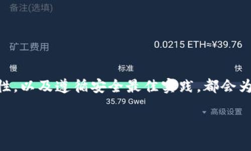 在选择安全的钱包时，首先需要明确“安全”的定义，以及自己使用钱包的目的。以下是一些在区块链领域广泛认可的安全钱包类型，可以帮助你保护你的数字资产。

什么是数字钱包
数字钱包是一种存储虚拟货币（如比特币、以太坊等）的软件或硬件工具。它们可以分为热钱包和冷钱包。热钱包是指连接到互联网的数字钱包，方便实时交易，但相对不那么安全；冷钱包则是从互联网隔离的存储方式，更加安全，但使用上不够便捷。

热钱包的选择
对普通用户来说，热钱包非常方便，适合频繁交易。例如，Coinbase、Binance和Blockchain.com等都是非常受欢迎的热钱包。它们提供用户友好的界面，并将用户的私钥（可作为访问和控制其数字资产的密码）存储在安全的环境中。

冷钱包的选择
对于长期持有数字资产的投资者，冷钱包如Ledger Nano S、Trezor和KeepKey是更好的选择。它们以硬件形式存在，能够有效抵御网络攻击。使用冷钱包，你的资产就像存放在一个坚固的保险柜中，只有你有钥匙。

使用安全钱包的最佳实践
即使选择了安全钱包，仍然需要遵循一些最佳实践。例如：
ul
  li定期更新你的钱包软件，以确保使用最新的安全补丁。/li
  li使用复杂且独一无二的密码，避免重复使用密码。/li
  li启用两步验证，以增加额外的安全层。/li
  li对于冷钱包，务必妥善保存恢复种子词，因为一旦丢失，就无法找回。/li
/ul

结论
选择一个安全的钱包是保护数字资产的首要步骤。无论是选择热钱包还是冷钱包，了解它们的功能和安全性，以及遵循安全最佳实践，都会为你的投资提供更强的保护。记住，安全永远是放在第一位的，让我们保护好我们的财富吧！

希望这些信息能帮助你更好地理解如何选择安全的钱包。如果你有其他相关问题，欢迎继续提问！