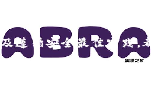 在选择安全的钱包时，首先需要明确“安全”的定义，以及自己使用钱包的目的。以下是一些在区块链领域广泛认可的安全钱包类型，可以帮助你保护你的数字资产。

什么是数字钱包
数字钱包是一种存储虚拟货币（如比特币、以太坊等）的软件或硬件工具。它们可以分为热钱包和冷钱包。热钱包是指连接到互联网的数字钱包，方便实时交易，但相对不那么安全；冷钱包则是从互联网隔离的存储方式，更加安全，但使用上不够便捷。

热钱包的选择
对普通用户来说，热钱包非常方便，适合频繁交易。例如，Coinbase、Binance和Blockchain.com等都是非常受欢迎的热钱包。它们提供用户友好的界面，并将用户的私钥（可作为访问和控制其数字资产的密码）存储在安全的环境中。

冷钱包的选择
对于长期持有数字资产的投资者，冷钱包如Ledger Nano S、Trezor和KeepKey是更好的选择。它们以硬件形式存在，能够有效抵御网络攻击。使用冷钱包，你的资产就像存放在一个坚固的保险柜中，只有你有钥匙。

使用安全钱包的最佳实践
即使选择了安全钱包，仍然需要遵循一些最佳实践。例如：
ul
  li定期更新你的钱包软件，以确保使用最新的安全补丁。/li
  li使用复杂且独一无二的密码，避免重复使用密码。/li
  li启用两步验证，以增加额外的安全层。/li
  li对于冷钱包，务必妥善保存恢复种子词，因为一旦丢失，就无法找回。/li
/ul

结论
选择一个安全的钱包是保护数字资产的首要步骤。无论是选择热钱包还是冷钱包，了解它们的功能和安全性，以及遵循安全最佳实践，都会为你的投资提供更强的保护。记住，安全永远是放在第一位的，让我们保护好我们的财富吧！

希望这些信息能帮助你更好地理解如何选择安全的钱包。如果你有其他相关问题，欢迎继续提问！