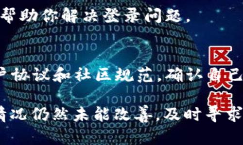 关于“tpwallet手机注册电脑登录不上”的问题，以下是一些可能的解决方案和建议，希望能帮助你顺利登录。

1. 检查网络连接
首先，要确保你的电脑有稳定的网络连接。有时候，网络不稳定可能导致无法成功登录。你可以尝试打开浏览器，访问任意网站，检查网络是否正常。如果网络连接正常，继续下面的步骤。

2. 更新浏览器
确保你使用的浏览器是最新版本。过期的浏览器可能会导致某些网站无法正常访问。你可以查看浏览器的设置，看看是否有可用的更新，并根据提示进行更新。

3. 清除浏览器缓存
浏览器缓存有时会导致登录问题。你可以尝试清除浏览器的缓存和Cookies。一般情况下，可以在浏览器的设置中找到“隐私”或“历史记录”选项，选择清除缓存和Cookies，完成后重新启动浏览器，再次尝试登录。

4. 检查账户信息
确认你在电脑上登录时使用的是正确的账户信息，包括用户名和密码。可能在手机注册时不小心输入了错误的信息。在输入账户信息时，注意大小写及特殊符号，这些都会影响登录的成功与否。

5. 重置密码
如果你怀疑自己可能忘记了密码，可以尝试使用“忘记密码”功能来重置密码。按系统提示输入注册时使用的邮箱或手机号，获取重置链接或验证码，按照步骤重设密码后尝试登录。

6. 检查安全软件设置
某些防火墙或安全软件可能会将tpwallet识别为潜在威胁，导致无法正常登录。你可以临时禁用防火墙或安全软件，然后再尝试登录，确认是否是这个原因。如果是，调整软件设置，允许tpwallet正常访问网络。

7. 更新操作系统
确保你的电脑操作系统是最新版本。一些过旧的操作系统可能不支持某些网站的功能，因此及时更新可以避免不必要的麻烦。

8. 使用备用浏览器尝试登录
如果使用的浏览器仍然无法登录，不妨尝试使用另外一款浏览器。比如，如果你平时使用Chrome，可以尝试用Firefox、Edge等其他浏览器登录tpwallet。

9. 联系客服支持
如果上述方法都无效，建议联系tpwallet的客服支持。他们可能会提供更专业的解决方案，帮助你解决登录问题。

10. 了解平台政策
有时，平台可能会因为账号的异常活动或未遵循相关政策而限制登录。查看tpwallet的用户协议和社区规范，确认自己的操作是否符合要求。

通过以上步骤，希望能够帮助你顺利解决“tpwallet手机注册电脑登录不上”的问题。如果情况仍然未能改善，及时寻求专业的帮助将是最有效的办法。