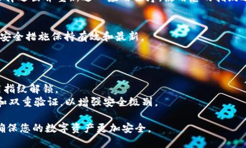 要在TPWallet设置指纹密码，您可以按照以下步骤进行操作。TPWallet是一个用户友好的数字资产钱包，指纹密码可以提供额外的安全性和便利性。以下是具体步骤：

### 第一步：更新应用程序
确保您的TPWallet应用程序是最新版本。您可以在应用商店中查看是否有可用的更新。只有确保您的应用版本是最新的，才能顺利设置指纹密码。

### 第二步：打开TPWallet
在您的设备上找到TPWallet图标，并点击打开它。进入主界面后，您会看到您的钱包余额和相关功能。

### 第三步：进入设置
在主界面的右下角，寻找“设置”选项。点击它进入设置页面。

### 第四步：选择安全设置
在设置页面中，找到“安全”或“安全设置”选项。点击它，您将看到关于密码、指纹以及其他安全措施的选项。

### 第五步：启用指纹解锁
在安全设置中，找到“指纹解锁”或“指纹密码”选项。将其切换为开启状态。系统可能会提示您输入当前密码或PIN码以确认身份。

### 第六步：验证指纹
按照提示，您需要在设备上放置您的手指感应指纹。系统会引导您多次按压以准确读取指纹。确保将手指放在敏感区域的正确位置，以便系统能够成功记录。

### 第七步：确认设置
完成指纹注册后，系统会要求您确认设置是否成功。您可以选择退出并重新进入应用程序，使用您的指纹进行解锁测试。

### 第八步：定期更新
建议您定期检查并更新安全设置，确保您的指纹和任何其他安全措施保持有效和最新。

### 注意事项
1. **设备兼容性**：确认您的设备支持指纹解锁功能。
2. **安全性**：尽量避免在公共场合或不安全的环境中使用指纹解锁。
3. **备份措施**：始终保持其他备份安全措施，例如强密码和双重验证，以增强安全级别。

通过上述步骤，您可以轻松地在TPWallet中设置指纹密码，确保您的数字资产更加安全。