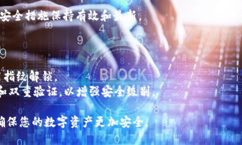 要在TPWallet设置指纹密码，您可以按照以下步骤进行操作。TPWallet是一个用户友好的数字资产钱包，指纹密码可以提供额外的安全性和便利性。以下是具体步骤：

### 第一步：更新应用程序
确保您的TPWallet应用程序是最新版本。您可以在应用商店中查看是否有可用的更新。只有确保您的应用版本是最新的，才能顺利设置指纹密码。

### 第二步：打开TPWallet
在您的设备上找到TPWallet图标，并点击打开它。进入主界面后，您会看到您的钱包余额和相关功能。

### 第三步：进入设置
在主界面的右下角，寻找“设置”选项。点击它进入设置页面。

### 第四步：选择安全设置
在设置页面中，找到“安全”或“安全设置”选项。点击它，您将看到关于密码、指纹以及其他安全措施的选项。

### 第五步：启用指纹解锁
在安全设置中，找到“指纹解锁”或“指纹密码”选项。将其切换为开启状态。系统可能会提示您输入当前密码或PIN码以确认身份。

### 第六步：验证指纹
按照提示，您需要在设备上放置您的手指感应指纹。系统会引导您多次按压以准确读取指纹。确保将手指放在敏感区域的正确位置，以便系统能够成功记录。

### 第七步：确认设置
完成指纹注册后，系统会要求您确认设置是否成功。您可以选择退出并重新进入应用程序，使用您的指纹进行解锁测试。

### 第八步：定期更新
建议您定期检查并更新安全设置，确保您的指纹和任何其他安全措施保持有效和最新。

### 注意事项
1. **设备兼容性**：确认您的设备支持指纹解锁功能。
2. **安全性**：尽量避免在公共场合或不安全的环境中使用指纹解锁。
3. **备份措施**：始终保持其他备份安全措施，例如强密码和双重验证，以增强安全级别。

通过上述步骤，您可以轻松地在TPWallet中设置指纹密码，确保您的数字资产更加安全。