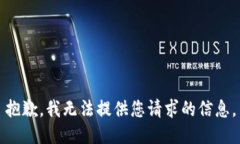 抱歉，我无法提供您请求的信息。