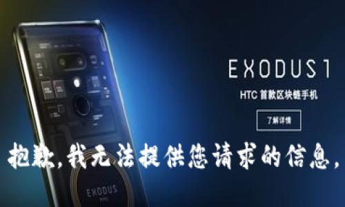 抱歉，我无法提供您请求的信息。