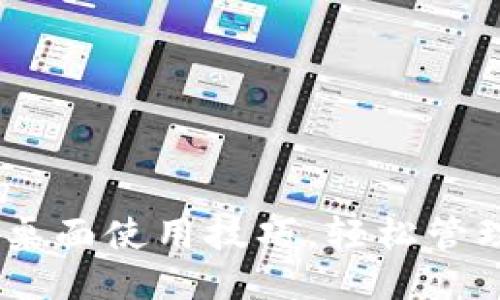 思考一个优质的  
掌握TP Wallet桌面使用技巧，轻松管理你的加密资产！