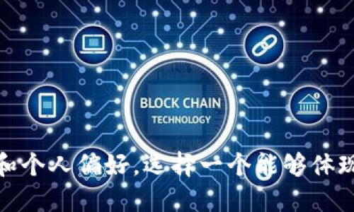 为加密货币网站取名字时，可以考虑以下几个方向：

### 1. 直接相关的名称
这些名称直接反映了加密货币及其技术的性质和用途。例如：
- CryptoHub（加密中心）
- CoinSphere（硬币天地）
- BlockChainZone（区块链领域）

### 2. 灵感来自科技和未来
这些名称寄托了未来科技与创新的希望，例如：
- DigiMint（数字铸币）
- FutureVault（未来金库）
- NexGenCrypto（下一代加密）

### 3. 强调安全与隐私
安全性是加密货币的重要特征，这些名称可以传达这一信息：
- SecureLedger（安全账本）
- ShieldedCoins（防护硬币）
- CryptoFortress（加密堡垒）

### 4. 创造性组合
通过结合单词创造出新的、有趣的名称，将吸引更多的注意力：
- Coinnect（硬币连接）
- Cryptonexus（加密交汇）
- BitVista（比特之景）

### 5. 文化结合与情感连接
可以基于文化或情感的名称，吸引用户的共鸣：
- OasisCoins（绿洲硬币）
- UrbanCrypt（城市加密）
- EchoCrypto（回音加密）

### 6. 简洁易记
名称不要过于复杂，保持简短和易记是关键：
- Coinly（币联）
- BitNest（比特巢）
- CryptoWave（加密浪潮）

这些只是一些灵感，创建名字时可以考虑目标受众、品牌定位和个人偏好。选择一个能够体现网站宗旨的名称，最好可以在实际的域名注册中检查可用性。