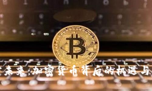 解密未来：加密货币背后的机遇与挑战