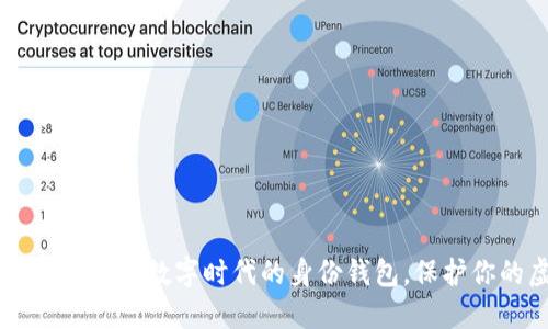 探索TokenPocket：数字时代的身份钱包，保护你的虚拟资产