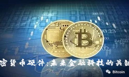 索尼加密货币硬件：未来金融科技的关键推动力