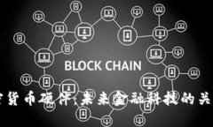 索尼加密货币硬件：未来金融科技的关键推动力