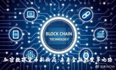 加密数字货币新格局：未来金融的变革之路