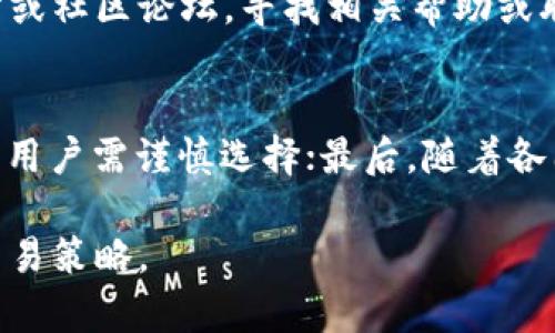 baioti如何在TPWallet中有效管理BNB交易？/baioti
TPWallet, BNB, 数字货币交易/guanjianci

在数字货币的世界中，交易所与钱包的使用成为了大多数用户日常管理资产的重要环节。TPWallet作为一个知名的去中心化数字资产钱包，支持多种币种的存储与交易，其用户在进行BNB（币安币）交易时，常常会面临一些问题与困难。本文将详细介绍如何在TPWallet中有效进行BNB交易，包括如何获取BNB、如何进行交易、手续费的影响等，并分解五个相关问题，帮助用户更好地理解使用TPWallet时的注意事项与技巧。

一、TPWallet简介
TPWallet是一个多功能的去中心化钱包，它支持多种主流数字资产的管理和交易，包括以太坊、比特币以及币安币（BNB）等。用户可以通过TPWallet方便地存储、接收和发送数字货币，具备良好的用户体验和安全性。此外，TPWallet的去中心化特性使得用户不需要将私人密钥交给任何第三方，提供了更高的资产安全保障。

二、获取BNB的几种方式
在使用TPWallet进行BNB交易之前，用户需要首先获取BNB。获取BNB的方法有很多，下面列举了几种常见的方式：
1. **直接购买**：用户可以通过各种交易所（如币安、火币等）用法币或其他数字货币直接购买BNB。购买后，用户只需将其转入TPWallet即可。
2. **参与挖矿**：许多项目通过质押、流动性挖矿或参与其他形式的合作计划来给予用户BNB奖励。用户可以通过此方式积累BNB，但需要注意相关项目的风险。
3. **交易获利**：如果用户持有其他币种，利用市场波动进行交易也可以获得BNB。用户可以通过现有的资产进行操作，达到增加BNB的目标。
4. **借贷与理财**：借助一些去中心化金融（DeFi）平台，用户可以通过质押或借贷其他币种，获取利息或奖励，从而获得BNB。 

三、在TPWallet中进行BNB交易的步骤
完成BNB获取后，用户可以按照以下步骤在TPWallet中进行BNB交易：
1. **创建或导入钱包**：安装并打开TPWallet应用，用户可以选择创建新钱包或导入已有钱包。设定好安全密码和备份助记词以确保资产安全。
2. **充值BNB**：用户需将在其他交易所或平台获取的BNB转至TPWallet的相应地址。通过点击“接收”选项，获取自己的BNB地址并进行充值。
3. **选择交易对**：在TPWallet中，用户可以选择不同的交易对进行交易。选择BNB及与之对应的其他币种进行交易时，需注意选择正确的交易市场。
4. **输入交易信息**：在交易界面，输入希望购买或出售的币种数量以及价格。务必仔细确认输入的信息，无误后便可提交交易。
5. **确认交易**：提交交易后，用户需确认交易的手续费和总费用，并根据需要进行调整。确认后，等待交易完成即可。

四、BNB交易手续费的影响
在TPWallet中进行BNB交易时，用户需要注意手续费的问题。不同于传统金融系统，数字货币交易的手续费由网络拥堵状态、交易规模及所选币种的不同而有所不同：
1. **手续费结构**：持有BNB的用户在交易时可以享受一定的手续费折扣，具体比例通常取决于持有BNB的数量。因此，有效管理BNB的持有量能够帮助用户减少交易成本。
2. **网络拥堵**：在网络繁忙时，手续费可能会急剧增加，因此用户可以选择在交易量较小的时间段进行交易，降低手续费的支出。 
3. **多种支付方式**：在一些交易所或平台上，用户还可以选择用其他代币支付手续费。因此，了解自己的资产配置与市场情况也可影响到最终的交易手续费。

五、BNB的未来及市场前景
BNB作为币安交易所原生的代币，随着币安生态系统的发展，其应用场景不断增多。BNB不仅用于交易所的手续费支付，还有可能参与IDO、NFT购买等多重应用场景。投资者应密切关注BNB的市场动态。
BNB的未来发展可能会受到以下几个因素的影响：
1. **市场需求**：加密货币市场的整体需求将直接影响BNB的价格，用户需关注市场变化。
2. **币安平台的发展**：随着币安不断扩展其全球业务，BNB的使用范围也将不断提升，利好BNB的潜在价值。
3. **新的服务与功能**：币安不断推出新的金融服务，可能会影响到BNB的使用及需求，这也是用户需要跟进的。

常见问题解答

1. 如何创建TPWallet账号？
创建TPWallet账号是个简单的过程。用户只需下载TPWallet应用，进行初步设置，包括创建钱包、设定安全密码和备份助记词。这一步非常重要，助记词是找回钱包的唯一识别信息。确保安全保存助记词，并定期检查密码的强度，防止账户的潜在风险。

2. TPWallet中关键信息是如何管理的？
在TPWallet中，用户需要妥善管理自己的私钥、助记词和安全设置。在钱包的设置中，用户可以查看和修改这些信息。建议使用复杂的密码设置和多种安全协议，以保证数字资产的安全。同时，定期对钱包进行安全检查，确保没有异常交易发生。

3. 在进行BNB交易时，怎样选择合适的时机？
选择合适的交易时机对于实现盈利至关重要。用户需要关注市场趋势和行情信息，同时结合自己的资产配置进行决策。通过技术分析和基本面分析相结合，用户可以评估BNB的最佳买入和卖出时机。适时调整交易策略，可以有效提高交易效果。

4. 如何处理在TPWallet中遇到的问题？
在使用TPWallet时，用户可能会遇到一些常见问题，比如交易失败、资产未到账等。这时可以通过检查网络状况、确认交易信息的正确性来进行初步排查。如仍无法解决，可访问TPWallet的官方网站或社区论坛，寻找相关帮助或联系客户服务。参加用户社区活动，与其他用户交流经验，也能提升自己解决问题的能力。

5. BNB有哪些投资风险？
投资BNB需要考虑多种风险因素，包括市场波动性、平台安全性和法律政策风险等。首先，数字货币的价格波动较大，短期内可能面临亏损的风险；其次，选择可靠的平台交易是确保资金安全的关键，用户需谨慎选择；最后，随着各国法律对数字货币的监管政策不断变化，未来的政策环境可能会影响BNB的使用与价值。因此，进行全面的风险评估是每位投资者应尽的责任。

总而言之，TPWallet为用户提供了一个便捷、安全的BNB交易体验。希望通过本文的介绍，用户能够更加清晰地了解在TPWallet中进行BNB交易的相关知识，从而有效规划自己的数字资产管理与交易策略。 