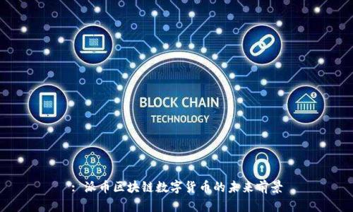 : 派币区块链数字货币的未来前景