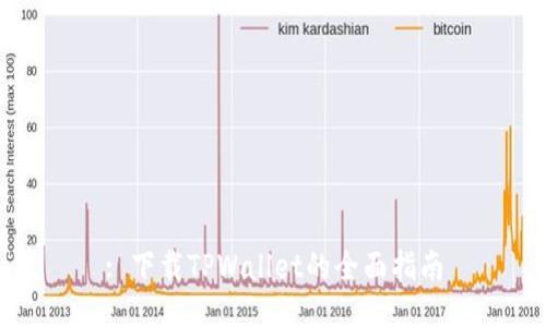 : 下载TPWallet的全面指南