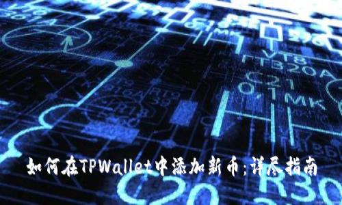 如何在TPWallet中添加新币：详尽指南