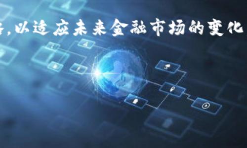 区块链各大银行排行榜最新

domain区块链, 银行, 排行榜/domain

---

## 引言

在数字化浪潮的推动下，区块链技术已经渗透到了金融行业的不同层面，尤其是银行。随着越来越多的银行接受并应用区块链技术，如何在这个新兴领域中进行比较和评估便显得尤为重要。本文将深入探讨当前区块链技术在各大银行中的应用，并提供一个最新的排行榜，帮助读者更好地理解银行在区块链技术采用上的不同表现。

---

## 区块链技术的概述

区块链是一种去中心化的分布式账本技术，最初是为比特币这种加密货币设计的。然而，其独特的安全性、透明性和可追溯性使它在银行业、供应链管理、医疗、法律等多个领域得到了应用。银行对区块链技术的接受程度近年来显著提高，许多银行在探索如何利用这一技术改进业务流程、降低成本、提高透明度等方面取得了显著成果。

---

## 银行区块链应用的范畴

银行通过区块链技术可以有效简化跨境支付、贷款审批、身份验证等多个环节。有效的区块链应用可以减少交易时间，提高效率，还能降低欺诈风险。以下是一些主要领域的探讨：

### 跨境支付

跨境支付是传统银行业务中最繁琐的过程之一，涉及多方中介，手续费高、时间长。而使用区块链技术，可以实现几乎实时的支付，极大地降低手续费，吸引更多的国际客户。

### 贷款审批

在贷款审批中，由于牵涉到多种信息的验证，传统流程常常冗长且繁琐。区块链技术能够提供一个透明、安全的环境，使用户身份验证更为高效，从而缩短贷款审核时间。

### 身份验证

身份验证是银行安保的重要一环。通过区块链技术，客户的身份信息可以在不暴露个人敏感信息的情况下进行验证，从而提高信息安全性。

---

## 各大银行排行榜的依据

本排行榜依据银行在区块链技术的投资、应用实例、传播影响力以及市场反馈等多个方面进行综合评估。评价指标包括以下几个方面：

### 投资规模

银行在区块链技术上的投资规模直接反映了其对技术的承诺程度。大规模的投资意味着对技术潜力的信心以及未来发展的规划。

### 实际应用

仅有投资并不足以证明银行在区块链领域的领导地位，实际应用情况则更加关键。关注银行在实现区块链技术落地方面的案例以及他们所取得的成效。

### 合作伙伴关系

许多银行通过与科技公司或其他金融机构合作，加速区块链技术的研发与应用。合作的广泛程度也可以作为评估的重要指标之一。

---

## 银行排行榜

根据以上分析，我们整理出如下区块链相关银行的排行榜。注意：该榜单依据市场数据及行业调查结果，每年都有可能更新。

### 1. 摩根大通（JPMorgan Chase）

摩根大通在区块链领域的领先地位毋庸置疑。他们的Quorum平台是基于以太坊的区块链框架，专为企业级应用而设计，并已得到广泛应用。

### 2. 花旗银行（Citibank）

花旗在区块链技术的投资方面也不遗余力，尤其是跨境支付和清算领域。他们推出的Digital Dollar项目是其区块链应用中的重点。

### 3. 瑞士信贷（Credit Suisse）

瑞士信贷在区块链领域的进展也不容忽视，特别是其在现代证券交易与清算中的应用，显示了区块链将如何重塑金融市场。

### 4. 巴克莱（Barclays）

巴克莱与多家公司合作，积极探索区块链技术在多个银行业务中的应用，特别是在合规与安全领域。

### 5. 汇丰银行（HSBC）

汇丰银行大力投资于数字资产和区块链，用于跨境支付以及资产管理，成功推出多个区块链项目。

---

## 相关问题探讨

### 什么是区块链技术在银行业的潜在应用？

区块链首先被视为一种改进支付处理效率的工具，但随着技术的进一步发展，其在银行业中的潜在应用范围也在不断扩大。它可以在客户身份验证、贷款处理、资产管理与合规等多方面发挥重要作用。

### 银行在实施区块链技术中面临怎样的挑战？

虽然区块链技术具有巨大的优势，但各大银行在实施过程中会面临技术兼容性、监管合规性以及市场教育等多重挑战。这些问题的存在使得许多银行在实施区块链项目时需要谨慎行事。

### 区块链技术如何改进客户体验？

客户体验是银行重要的竞争优势，区块链技术的引入使银行能够为客户提供更快的服务与更高的透明度。例如，通过减少交易时间和降低费用来提升客户的满意度。

### 各国在区块链技术监管方面有什么不同？

不同国家对区块链技术的监管政策差异很大。 برخی国家如美国与中国都在积极探索如何在保护消费者的同时加速技术发展，而其他国家可能更加强调传统金融市场的安全性。

### 区块链技术的未来发展趋势如何？

随着区块链技术的发展，未来将出现更多创新应用，包括去中心化金融（DeFi）、数字中央银行货币（CBDC）、供应链金融等。各大银行正积极探索这些新兴趋势，以保持在银行业的竞争力。

---

## 结论

区块链在银行业的应用和发展迅猛，趋势也愈加明显。通过深入理解各大银行在这一领域的表现和面临的挑战，银行能够更好地规划自己的区块链战略，以适应未来金融市场的变化。希望本篇文章能够为您提供丰富的信息和洞察力。

--- 

以上内容是关于区块链各大银行排行榜的详细介绍，希望大家能从中获益，并对区块链技术在银行的未来应用有更加深刻的认识。