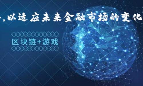 区块链各大银行排行榜最新

domain区块链, 银行, 排行榜/domain

---

## 引言

在数字化浪潮的推动下，区块链技术已经渗透到了金融行业的不同层面，尤其是银行。随着越来越多的银行接受并应用区块链技术，如何在这个新兴领域中进行比较和评估便显得尤为重要。本文将深入探讨当前区块链技术在各大银行中的应用，并提供一个最新的排行榜，帮助读者更好地理解银行在区块链技术采用上的不同表现。

---

## 区块链技术的概述

区块链是一种去中心化的分布式账本技术，最初是为比特币这种加密货币设计的。然而，其独特的安全性、透明性和可追溯性使它在银行业、供应链管理、医疗、法律等多个领域得到了应用。银行对区块链技术的接受程度近年来显著提高，许多银行在探索如何利用这一技术改进业务流程、降低成本、提高透明度等方面取得了显著成果。

---

## 银行区块链应用的范畴

银行通过区块链技术可以有效简化跨境支付、贷款审批、身份验证等多个环节。有效的区块链应用可以减少交易时间，提高效率，还能降低欺诈风险。以下是一些主要领域的探讨：

### 跨境支付

跨境支付是传统银行业务中最繁琐的过程之一，涉及多方中介，手续费高、时间长。而使用区块链技术，可以实现几乎实时的支付，极大地降低手续费，吸引更多的国际客户。

### 贷款审批

在贷款审批中，由于牵涉到多种信息的验证，传统流程常常冗长且繁琐。区块链技术能够提供一个透明、安全的环境，使用户身份验证更为高效，从而缩短贷款审核时间。

### 身份验证

身份验证是银行安保的重要一环。通过区块链技术，客户的身份信息可以在不暴露个人敏感信息的情况下进行验证，从而提高信息安全性。

---

## 各大银行排行榜的依据

本排行榜依据银行在区块链技术的投资、应用实例、传播影响力以及市场反馈等多个方面进行综合评估。评价指标包括以下几个方面：

### 投资规模

银行在区块链技术上的投资规模直接反映了其对技术的承诺程度。大规模的投资意味着对技术潜力的信心以及未来发展的规划。

### 实际应用

仅有投资并不足以证明银行在区块链领域的领导地位，实际应用情况则更加关键。关注银行在实现区块链技术落地方面的案例以及他们所取得的成效。

### 合作伙伴关系

许多银行通过与科技公司或其他金融机构合作，加速区块链技术的研发与应用。合作的广泛程度也可以作为评估的重要指标之一。

---

## 银行排行榜

根据以上分析，我们整理出如下区块链相关银行的排行榜。注意：该榜单依据市场数据及行业调查结果，每年都有可能更新。

### 1. 摩根大通（JPMorgan Chase）

摩根大通在区块链领域的领先地位毋庸置疑。他们的Quorum平台是基于以太坊的区块链框架，专为企业级应用而设计，并已得到广泛应用。

### 2. 花旗银行（Citibank）

花旗在区块链技术的投资方面也不遗余力，尤其是跨境支付和清算领域。他们推出的Digital Dollar项目是其区块链应用中的重点。

### 3. 瑞士信贷（Credit Suisse）

瑞士信贷在区块链领域的进展也不容忽视，特别是其在现代证券交易与清算中的应用，显示了区块链将如何重塑金融市场。

### 4. 巴克莱（Barclays）

巴克莱与多家公司合作，积极探索区块链技术在多个银行业务中的应用，特别是在合规与安全领域。

### 5. 汇丰银行（HSBC）

汇丰银行大力投资于数字资产和区块链，用于跨境支付以及资产管理，成功推出多个区块链项目。

---

## 相关问题探讨

### 什么是区块链技术在银行业的潜在应用？

区块链首先被视为一种改进支付处理效率的工具，但随着技术的进一步发展，其在银行业中的潜在应用范围也在不断扩大。它可以在客户身份验证、贷款处理、资产管理与合规等多方面发挥重要作用。

### 银行在实施区块链技术中面临怎样的挑战？

虽然区块链技术具有巨大的优势，但各大银行在实施过程中会面临技术兼容性、监管合规性以及市场教育等多重挑战。这些问题的存在使得许多银行在实施区块链项目时需要谨慎行事。

### 区块链技术如何改进客户体验？

客户体验是银行重要的竞争优势，区块链技术的引入使银行能够为客户提供更快的服务与更高的透明度。例如，通过减少交易时间和降低费用来提升客户的满意度。

### 各国在区块链技术监管方面有什么不同？

不同国家对区块链技术的监管政策差异很大。 برخی国家如美国与中国都在积极探索如何在保护消费者的同时加速技术发展，而其他国家可能更加强调传统金融市场的安全性。

### 区块链技术的未来发展趋势如何？

随着区块链技术的发展，未来将出现更多创新应用，包括去中心化金融（DeFi）、数字中央银行货币（CBDC）、供应链金融等。各大银行正积极探索这些新兴趋势，以保持在银行业的竞争力。

---

## 结论

区块链在银行业的应用和发展迅猛，趋势也愈加明显。通过深入理解各大银行在这一领域的表现和面临的挑战，银行能够更好地规划自己的区块链战略，以适应未来金融市场的变化。希望本篇文章能够为您提供丰富的信息和洞察力。

--- 

以上内容是关于区块链各大银行排行榜的详细介绍，希望大家能从中获益，并对区块链技术在银行的未来应用有更加深刻的认识。