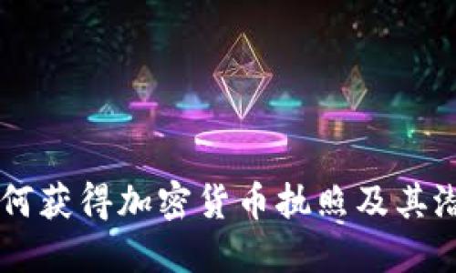 Pi币：如何获得加密货币执照及其潜在影响