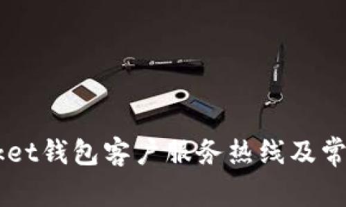  TokenPocket钱包客户服务热线及常见问题解答