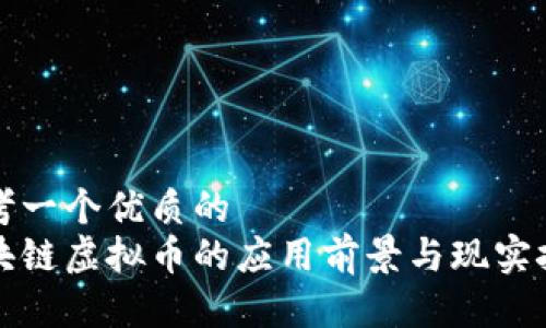 思考一个优质的  
区块链虚拟币的应用前景与现实挑战