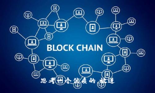 思考一个优质的，放进