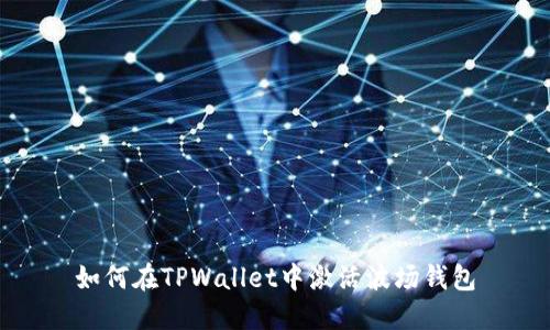 如何在TPWallet中激活波场钱包