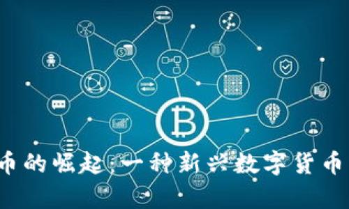  区块链鼠币的崛起：一种新兴数字货币的投资前景