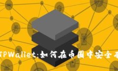 全面解析TPWallet：如何在币圈中安全有效地使用