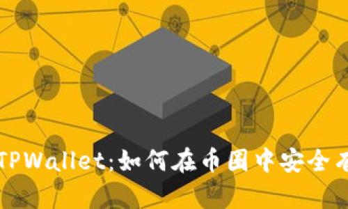 全面解析TPWallet：如何在币圈中安全有效地使用