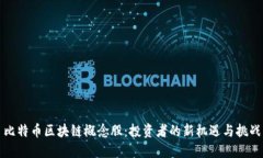 比特币区块链概念股：投资者的新机遇与挑战