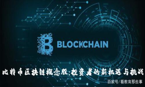 比特币区块链概念股：投资者的新机遇与挑战