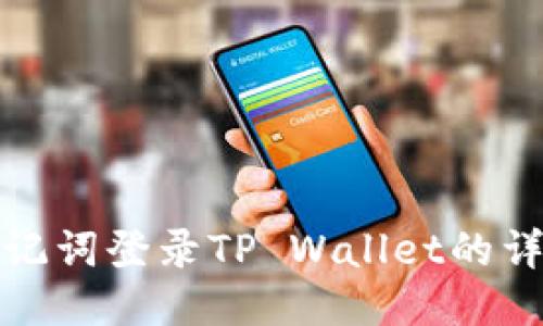 使用助记词登录TP Wallet的详细指南