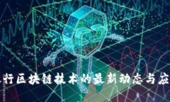 中国银行区块链技术的最新动态与应用探讨