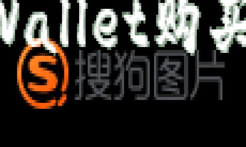 如何通过TPWallet购买USDT？

关键词：TPWallet, USDT, 数字货币

如何通过TPWallet购买USDT？