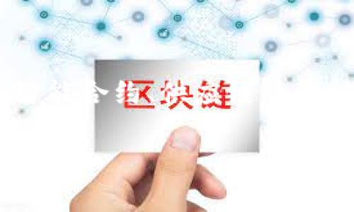 最新区块链项目是指在区块链技术领域，近期推出或正在开发的新应用或平台。这些项目可能涉及去中心化金融（DeFi）、非同质化代币（NFT）、智能合约、供应链管理、数据隐私等等。随着区块链技术的不断发展，越来越多的企业和团队开始探索如何利用这一技术来解决现实世界的问题，推动商业模式的创新。

### 最新区块链项目的全面解析