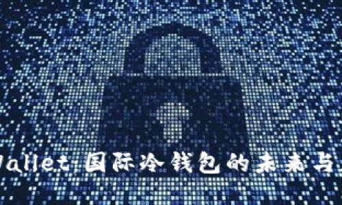 TPWallet：国际冷钱包的未来与应用