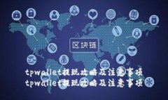 tpwallet提现攻略及注意事项tpwallet提现攻略及注意