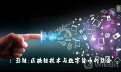 : 影链：区块链技术与数字货币的结合