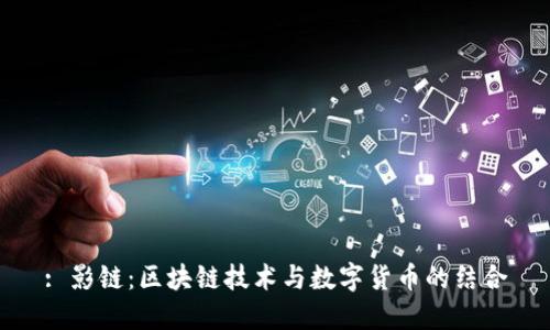 : 影链：区块链技术与数字货币的结合