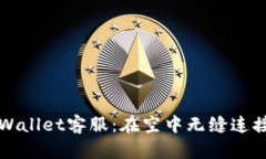 飞机上的TPWallet客服：在空中无缝连接的金融服务