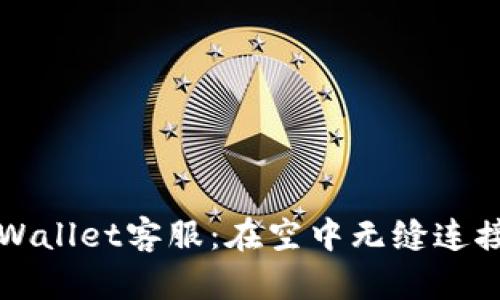 飞机上的TPWallet客服：在空中无缝连接的金融服务