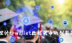 深入探讨tpwallet数据代币的创新及应用