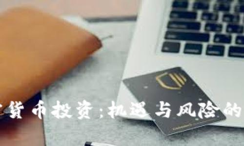 短期加密货币投资：机遇与风险的全面分析