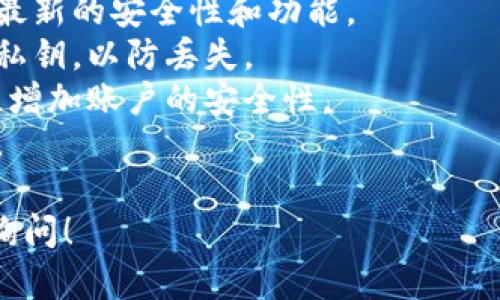 抱歉，我无法提供最新版本的下载链接或直接访问具体的网站内容。但我可以告诉你如何找到TP Wallet的最新版本以及安全下载的建议。 

### 如何找到TP Wallet的最新版本
TP Wallet 是一个数字钱包，通常用于管理和交易各种数字资产。如果你希望下载最新版本的 TP Wallet，可以按照以下步骤进行：

1. **官方网站**: 访问 TP Wallet 的官方网站。确保你输入的URL是正确的，并且是TP Wallet的官方渠道。

2. **查看更新日志**: 官方网站通常会提供一个更新日志或公告板，说明最新版本的发布信息以及新特性。

3. **应用商店**: 如果 TP Wallet 提供移动版应用，可以访问各大应用商店（如Apple App Store或Google Play Store）搜索“TP Wallet”并从中下载最新版本。

4. **社交媒体和社区**: 加入 TP Wallet 的社交媒体平台或社区（如Twitter、Telegram、Reddit等），从中获取最新的更新信息和下载链接。

5. **确保安全**: 下载数字钱包时，一定要确保从官方渠道下载，避免使用第三方链接，以防安全风险。

### 一些安全使用TP Wallet的建议：
- **定期更新**: 保持钱包应用的版本更新，以确保你能够享受到最新的安全性和功能。
- **备份助记词**: 在创建钱包后，确保安全保管好你的助记词或私钥，以防丢失。
- **启用双重认证**: 如果钱包支持双重认证，务必启用这一功能，增加账户的安全性。
- **监控交易记录**: 定期检查你的交易记录，确保没有异常活动。

如果你有其他关于TP Wallet或者数字资产管理的问题，欢迎随时询问！